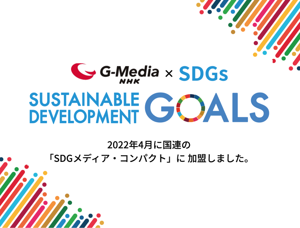 2022年4月に国連の「SDGメディア・コンパクト」に加盟しました。