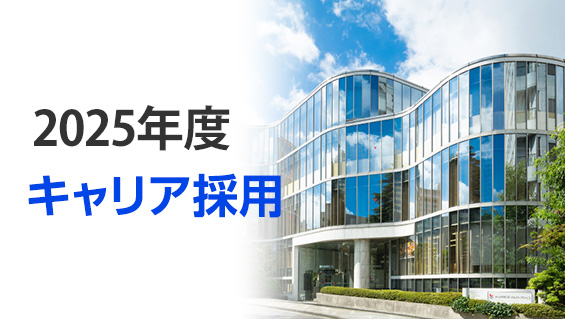 2025年度キャリア採用