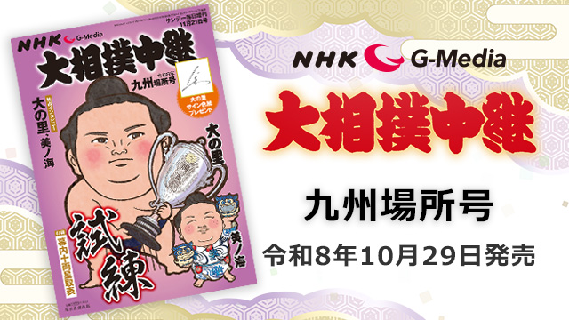 大相撲中継 九州場所号 発売